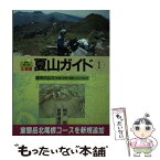 【中古】 北海道夏山ガイド 1 第3版 / 梅沢 俊, 菅原 靖彦 / 北海道新聞社 [単行本]【メール便送料無料】【あす楽対応】