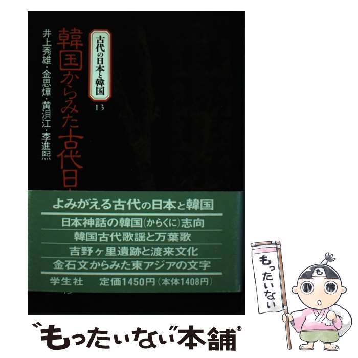 【中古】 古代の日本と韓国 13 / 井上 秀雄, 黄 〓江, 金 思ヨプ, 李 進煕 / 学生社 [単行本]【メール便送料無料】【最短翌日配達対応】