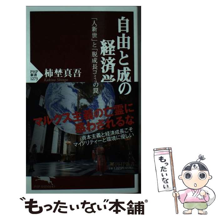 【中古】 自由と成長の経済学 「人新世」と「脱成長コミュニズム」の罠 / 柿埜 真吾 / PHP研究所 [新書]【メール便送料無料】【あす楽対応】