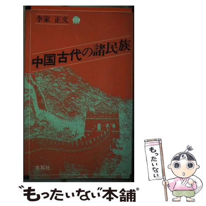 【中古】 中国古代の諸民族 / 李家 正文 / 木耳社 [単行本]【メール便送料無料】【あす楽対応】