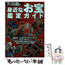 【中古】 身近なお宝鑑定ガイド 押し入れに眠るグッズが大変身！？ / お宝グッズ探究倶楽部 / 学研 ...