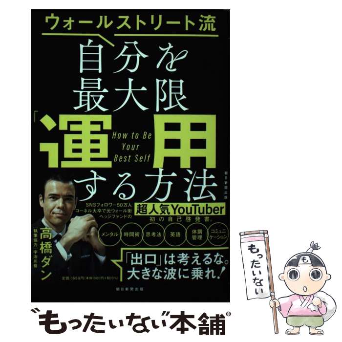 【中古】 自分を最大限「運用」する方法 ウォールストリート流 / 高橋ダン / 朝日新聞出版 [単行本]【メール便送料無料】【あす楽対応】