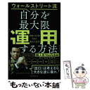  自分を最大限「運用」する方法 ウォールストリート流 / 高橋ダン / 朝日新聞出版 