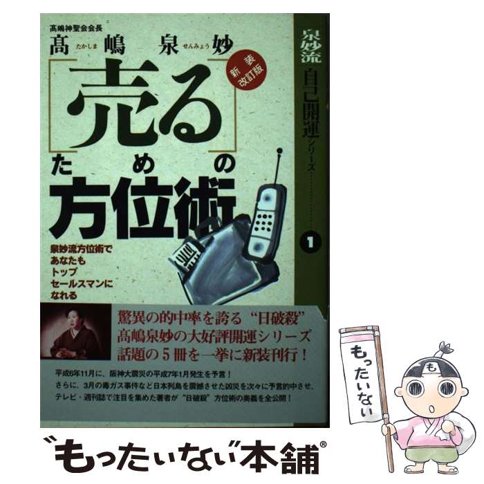  「売る」ための方位術 泉妙流方位術であなたもトップセールスマンになれる 新装改訂版 / 高嶋 泉妙 / 現代書林 