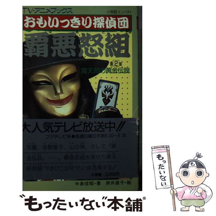 【中古】 おもいっきり探偵団覇悪怒組 第2集 / 中島 信昭 / 小学館 新書 【メール便送料無料】【あす楽対応】