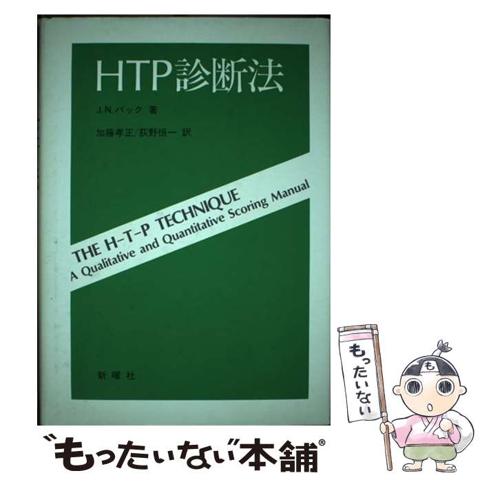 著者：ジョン・N・バック, 加藤孝正出版社：新曜社サイズ：単行本ISBN-10：4788501538ISBN-13：9784788501539■通常24時間以内に出荷可能です。※繁忙期やセール等、ご注文数が多い日につきましては　発送まで48時間かかる場合があります。あらかじめご了承ください。 ■メール便は、1冊から送料無料です。※宅配便の場合、2,500円以上送料無料です。※最短翌日配達ご希望の方は、宅配便をご選択下さい。※「代引き」ご希望の方は宅配便をご選択下さい。※配送番号付きのゆうパケットをご希望の場合は、追跡可能メール便（送料210円）をご選択ください。■ただいま、オリジナルカレンダーをプレゼントしております。■お急ぎの方は「もったいない本舗　お急ぎ便店」をご利用ください。最短翌日配送、手数料298円から■まとめ買いの方は「もったいない本舗　おまとめ店」がお買い得です。■中古品ではございますが、良好なコンディションです。決済は、クレジットカード、代引き等、各種決済方法がご利用可能です。■万が一品質に不備が有った場合は、返金対応。■クリーニング済み。■商品画像に「帯」が付いているものがありますが、中古品のため、実際の商品には付いていない場合がございます。■商品状態の表記につきまして・非常に良い：　　使用されてはいますが、　　非常にきれいな状態です。　　書き込みや線引きはありません。・良い：　　比較的綺麗な状態の商品です。　　ページやカバーに欠品はありません。　　文章を読むのに支障はありません。・可：　　文章が問題なく読める状態の商品です。　　マーカーやペンで書込があることがあります。　　商品の痛みがある場合があります。
