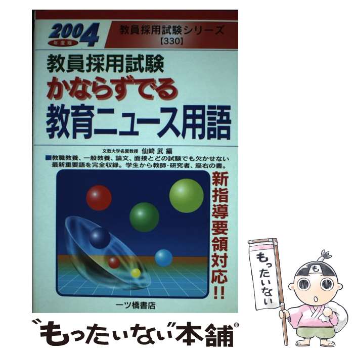 【中古】 かならずでる教育ニュース用語 教員採用試験 〔2004年度版〕 / 仙崎 武 / 一ツ橋書店 [単行本]【メール便送料無料】【あす楽対応】