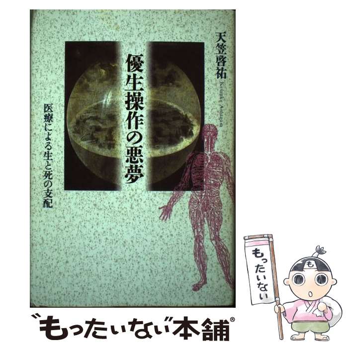 【中古】 優生操作の悪夢 医療による生と死の支配 / 天笠 啓祐 / 社会評論社 [ハードカバー]【メール便送料無料】【最短翌日配達対応】