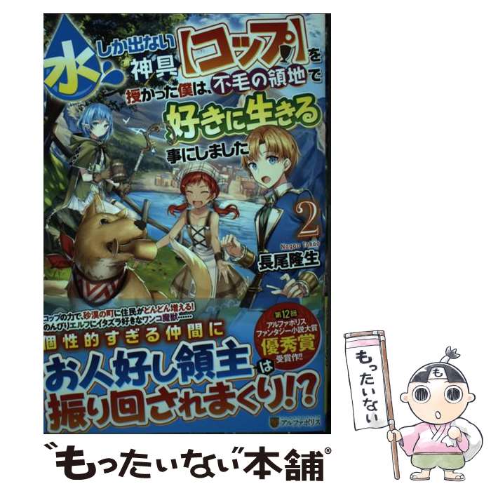 【中古】 水しか出ない神具【コップ】を授かった僕は、不毛の領地で好きに生きる事にしました（2） / 長尾隆生 / アルファポリス [単行本]【メール便送料無料】【最短翌日配達対応】