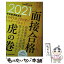 【中古】 学校管理職選考直前チェック面接合格虎の巻 2021 / 学校管理職研究会 / 教育開発研究所 [ムッ..