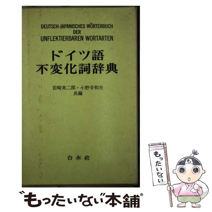 【中古】 ドイツ語不変化詞辞典 / 岩崎 英二郎, 小野寺 和夫 / 白水社 [ペーパーバック]【メール便送料無料】【あす楽対応】