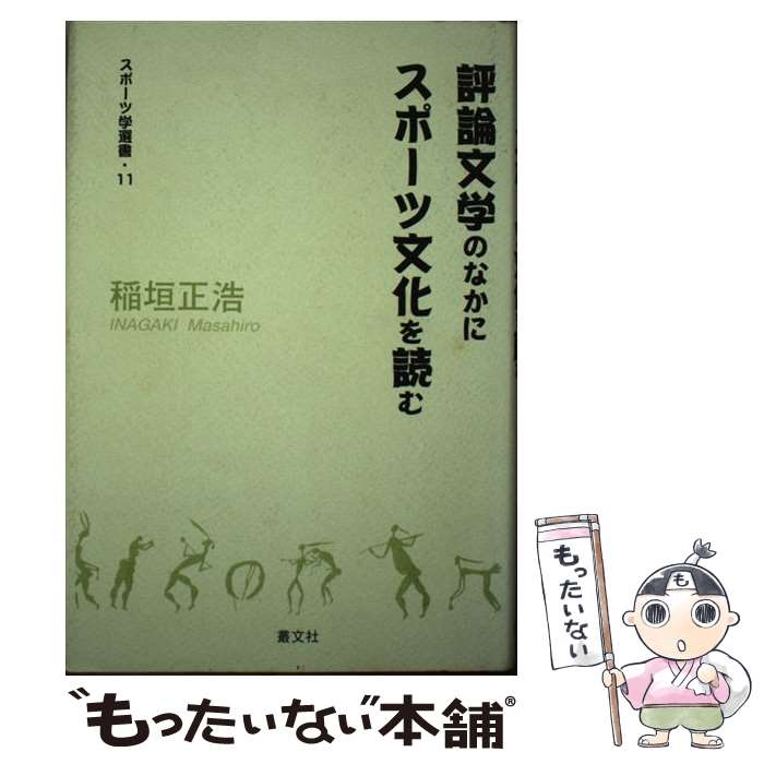 【中古】 評論文学のなかにスポーツ文化を読む / 稲垣 正浩 / 叢文社 [単行本]【メール便送料無料】【最短翌日配達対応】