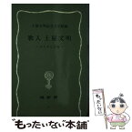 【中古】 歌人土屋文明 ひとすじの道 / 土屋文明記念文学館 / 塙書房 [新書]【メール便送料無料】【あす楽対応】