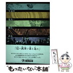 【中古】 生命を見る・観る・診る 極東証券寄附講座 / 慶應義塾大学教養研究センター / 慶應義塾大学出版会 [単行本（ソフトカバー）]【メール便送料無料】【あす楽対応】