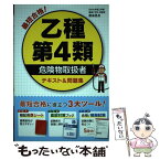 【中古】 最短合格！乙種第4類危険物取扱者テキスト＆問題集 / 飯島晃良 / 西東社 [単行本（ソフトカバー）]【メール便送料無料】【あす楽対応】