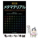  図解メタマテリアル 常識を超えた次世代材料 / 堀越 智, 萩行 正憲, 田中 拓男, 高野 恵介, 上田 哲也 / 日刊工業新聞社 