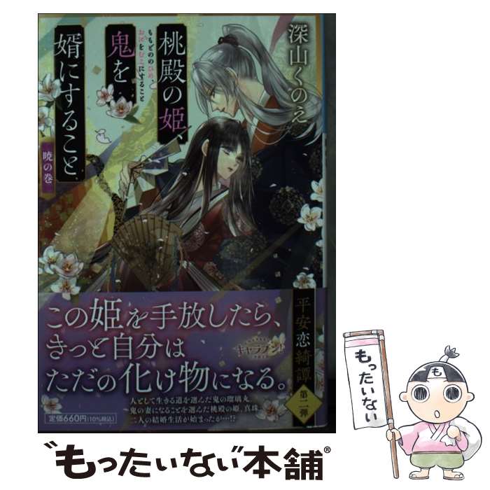 【中古】 桃殿の姫、鬼を婿にすること 暁の巻 / 深山 くのえ, 宵 マチ / 小学館 [文庫]【メール便送料無料】【最短翌日配達対応】