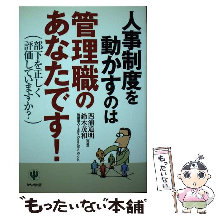 著者：西浦 道明, 鈴木 茂和出版社：かんき出版サイズ：単行本ISBN-10：4761260416ISBN-13：9784761260415■こちらの商品もオススメです ● 人事評価制度のつくり方・すすめ方 公正・公平な人事評価が会社を強くする / 松田 憲二 / 日本能率協会マネジメントセンター [単行本] ■通常24時間以内に出荷可能です。※繁忙期やセール等、ご注文数が多い日につきましては　発送まで48時間かかる場合があります。あらかじめご了承ください。 ■メール便は、1冊から送料無料です。※宅配便の場合、2,500円以上送料無料です。※あす楽ご希望の方は、宅配便をご選択下さい。※「代引き」ご希望の方は宅配便をご選択下さい。※配送番号付きのゆうパケットをご希望の場合は、追跡可能メール便（送料210円）をご選択ください。■ただいま、オリジナルカレンダーをプレゼントしております。■お急ぎの方は「もったいない本舗　お急ぎ便店」をご利用ください。最短翌日配送、手数料298円から■まとめ買いの方は「もったいない本舗　おまとめ店」がお買い得です。■中古品ではございますが、良好なコンディションです。決済は、クレジットカード、代引き等、各種決済方法がご利用可能です。■万が一品質に不備が有った場合は、返金対応。■クリーニング済み。■商品画像に「帯」が付いているものがありますが、中古品のため、実際の商品には付いていない場合がございます。■商品状態の表記につきまして・非常に良い：　　使用されてはいますが、　　非常にきれいな状態です。　　書き込みや線引きはありません。・良い：　　比較的綺麗な状態の商品です。　　ページやカバーに欠品はありません。　　文章を読むのに支障はありません。・可：　　文章が問題なく読める状態の商品です。　　マーカーやペンで書込があることがあります。　　商品の痛みがある場合があります。