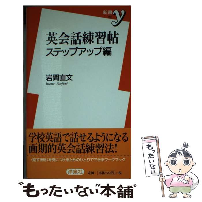 English - 【中古】 英会話練習帖（ステップアップ編） / 岩間 直文 / 洋泉社 [新書]【メール便送料無料】【最短翌日配達対応】