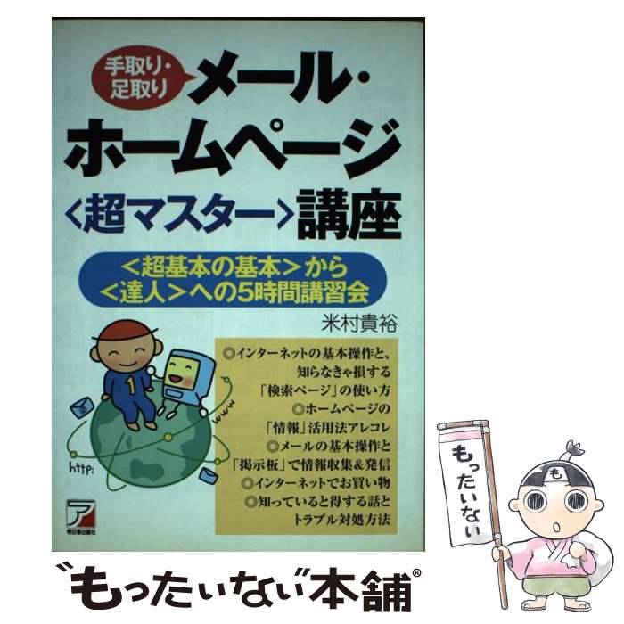 【中古】 手取り・足取りメール・ホームページ〈超マスター〉講座 〈超基本の基本〉から〈達人〉への5時間講習会 / 米村 貴裕 / 明日香出版 [単行本]【メール便送料無料】【あす楽対応】