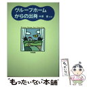 【中古】 グループホームからの出発（たびだち） / 中澤 健 / 中央法規出版 単行本 【メール便送料無料】【あす楽対応】