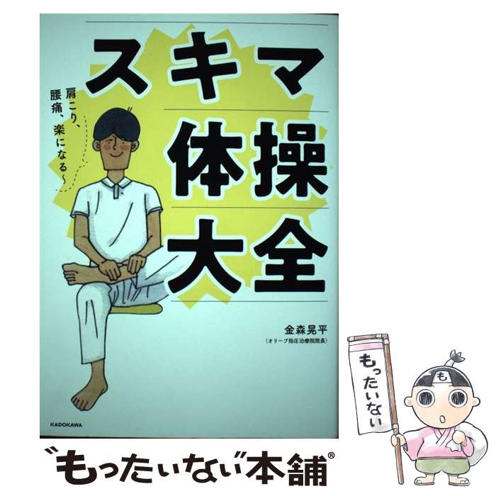 【中古】 肩こり、腰痛、楽になる～ スキマ体操大全 / 金森 晃平 / KADOKAWA [単行本]【メール便送料無料】【最短翌日配達対応】