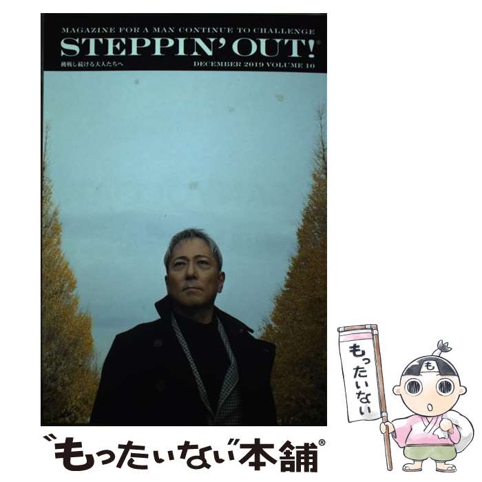 【中古】 STEPPIN’OUT！！（volume　10） / ブラウンズブックス / 幻冬舎 [単行本]【メール便送料無料】【最短翌日配達対応】