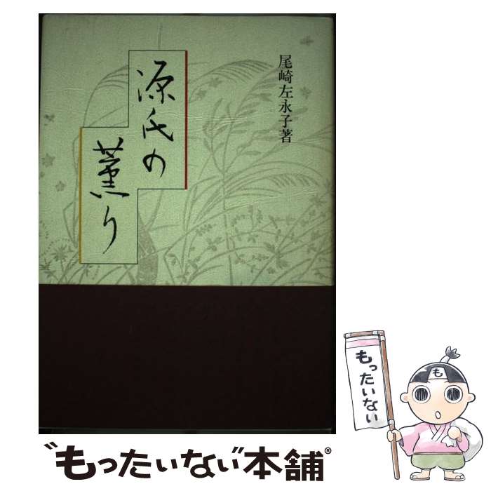 著者：尾崎 左永子出版社：求龍堂サイズ：ペーパーバックISBN-10：4763086103ISBN-13：9784763086105■こちらの商品もオススメです ● 源氏の明り 尾崎左永子 / 尾崎 左永子 / 求龍堂 [単行本] ● 源氏の恋文 / 尾崎 左永子 / 文藝春秋 [文庫] ■通常24時間以内に出荷可能です。※繁忙期やセール等、ご注文数が多い日につきましては　発送まで48時間かかる場合があります。あらかじめご了承ください。 ■メール便は、1冊から送料無料です。※宅配便の場合、2,500円以上送料無料です。※最短翌日配達ご希望の方は、宅配便をご選択下さい。※「代引き」ご希望の方は宅配便をご選択下さい。※配送番号付きのゆうパケットをご希望の場合は、追跡可能メール便（送料210円）をご選択ください。■ただいま、オリジナルカレンダーをプレゼントしております。■お急ぎの方は「もったいない本舗　お急ぎ便店」をご利用ください。最短翌日配送、手数料298円から■まとめ買いの方は「もったいない本舗　おまとめ店」がお買い得です。■中古品ではございますが、良好なコンディションです。決済は、クレジットカード、代引き等、各種決済方法がご利用可能です。■万が一品質に不備が有った場合は、返金対応。■クリーニング済み。■商品画像に「帯」が付いているものがありますが、中古品のため、実際の商品には付いていない場合がございます。■商品状態の表記につきまして・非常に良い：　　使用されてはいますが、　　非常にきれいな状態です。　　書き込みや線引きはありません。・良い：　　比較的綺麗な状態の商品です。　　ページやカバーに欠品はありません。　　文章を読むのに支障はありません。・可：　　文章が問題なく読める状態の商品です。　　マーカーやペンで書込があることがあります。　　商品の痛みがある場合があります。
