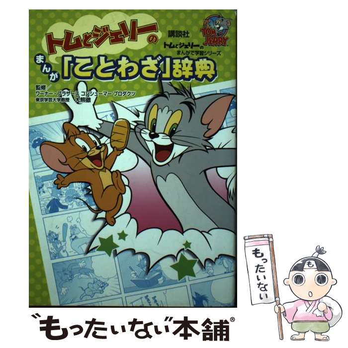  トムとジェリーのまんが「ことわざ」辞典 / ワーナー・ブラザース コンシューマープロダクツ, 大熊 徹 / 講談社 