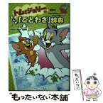 【中古】 トムとジェリーのまんが「ことわざ」辞典 / ワーナー・ブラザース コンシューマープロダクツ, 大熊 徹 / 講談社 [単行本]【メール便送料無料】【あす楽対応】