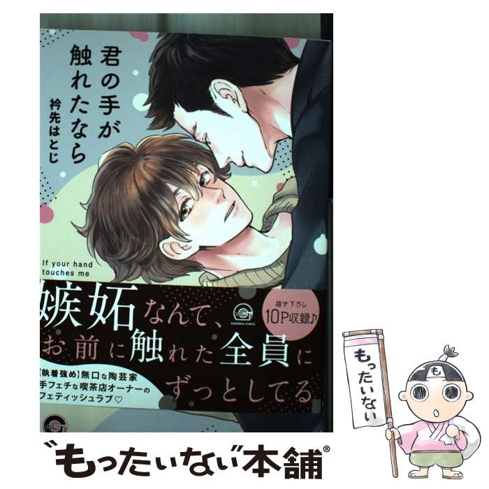 【中古】 君の手が触れたなら 衿先はとじ / 衿先はとじ / 海王社 [コミック]【メール便送料無料】【最短翌日配達対応】