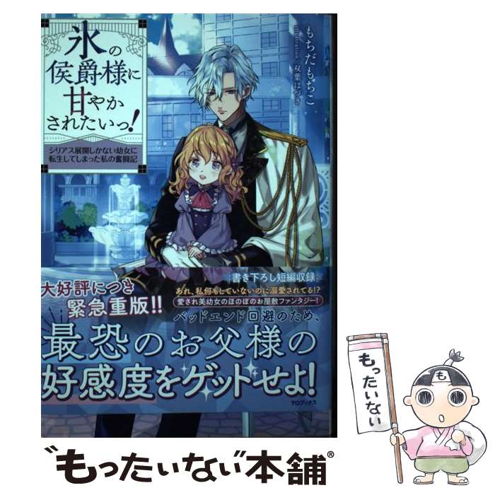  氷の侯爵様に甘やかされたいっ！ シリアス展開しかない幼女に転生してしまった私の奮闘 / もちだもちこ, 双葉 / 