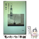 【中古】 二十歳（はたち）の精神（こころ）に 臨床教育学からのアプローチ / 赤羽 潔 / 川島書店 [単行本]【メール便送料無料】【あす楽対応】