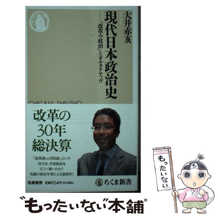 Other - 【中古】 現代日本政治史 / 大井 赤亥 / 筑摩書房 [新書]【メール便送料無料】【最短翌日配達対応】