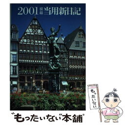 【中古】 11中型・横線当用新日記 / 高橋書店 / 高橋書店 [単行本]【メール便送料無料】【あす楽対応】