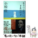 【中古】 もういいかいまあだだよ / 小椋 佳 / 双葉社 単行本（ソフトカバー） 【メール便送料無料】【あす楽対応】