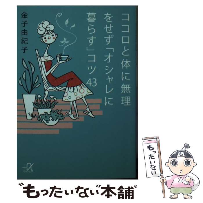【中古】 ココロと体に無理をせず「オシャレに暮らす」コツ43 / 金子 由紀子 / 講談社 [文庫]【メール便送料無料】【最短翌日配達対応】
