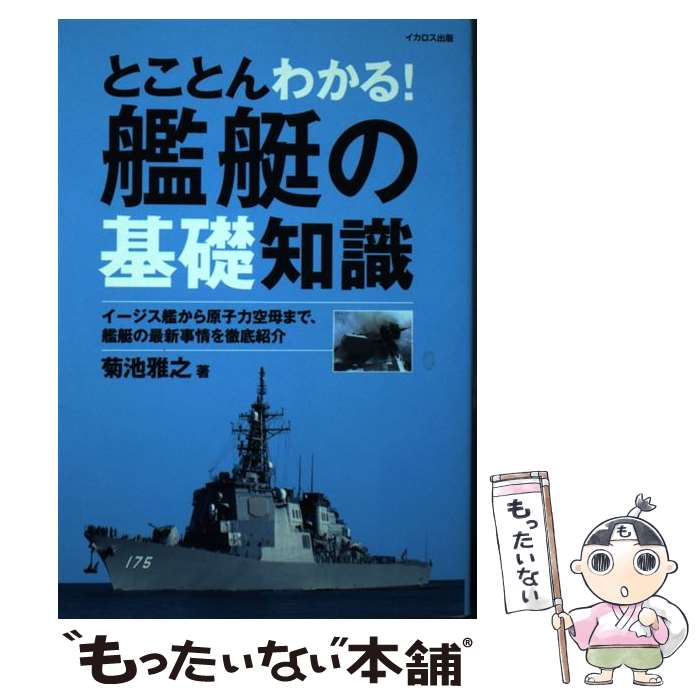 【中古】 とことんわかる 艦艇の基礎知識 イージス艦から原子力空母まで 艦艇の最新事情を徹底 / 菊池 雅之 / イカロス出 [単行本 ソフトカバー ]【メール便送料無料】【あす楽対応】