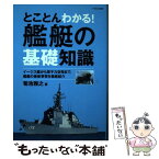 【中古】 とことんわかる！艦艇の基礎知識 イージス艦から原子力空母まで、艦艇の最新事情を徹底 / 菊池 雅之 / イカロス出 [単行本（ソフトカバー）]【メール便送料無料】【あす楽対応】