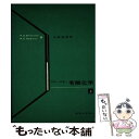 楽天もったいない本舗　楽天市場店【中古】 有機化学 上 / Ray Q.Brewster, William E.McEwen, 中西 香爾 / 東京化学同人 [単行本]【メール便送料無料】【あす楽対応】