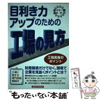 【中古】 目利き力アップのための工場の見方 工場実査のポイント / 佐々木 一樹, 森永 洋 / 経済法令研究会 [単行本]【メール便送料無料】【あす楽対応】