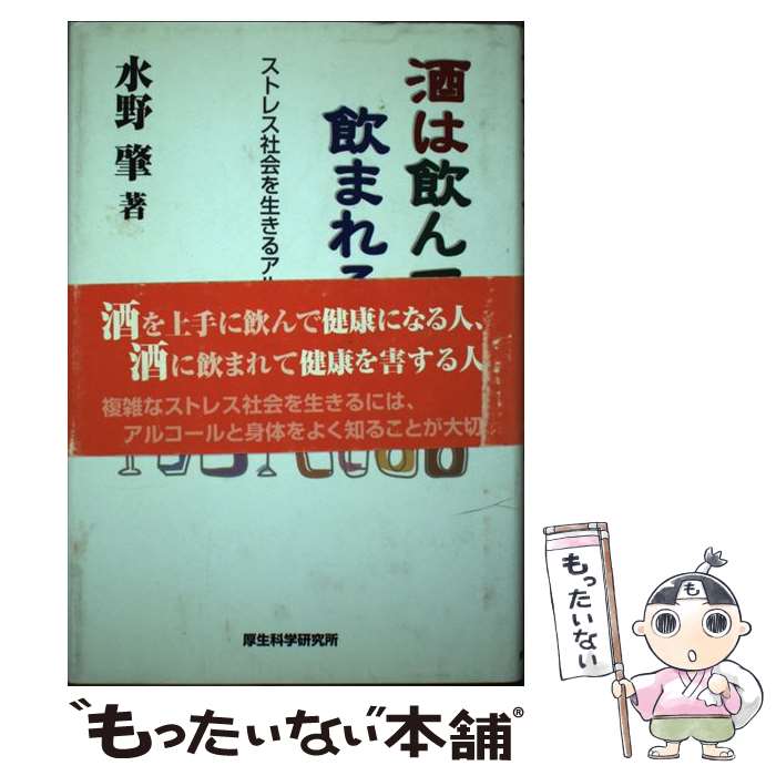 著者：水野 肇出版社：厚生科学研究所サイズ：単行本ISBN-10：490569079XISBN-13：9784905690795■通常24時間以内に出荷可能です。※繁忙期やセール等、ご注文数が多い日につきましては　発送まで48時間かかる場合があります。あらかじめご了承ください。 ■メール便は、1冊から送料無料です。※宅配便の場合、2,500円以上送料無料です。※最短翌日配達ご希望の方は、宅配便をご選択下さい。※「代引き」ご希望の方は宅配便をご選択下さい。※配送番号付きのゆうパケットをご希望の場合は、追跡可能メール便（送料210円）をご選択ください。■ただいま、オリジナルカレンダーをプレゼントしております。■お急ぎの方は「もったいない本舗　お急ぎ便店」をご利用ください。最短翌日配送、手数料298円から■まとめ買いの方は「もったいない本舗　おまとめ店」がお買い得です。■中古品ではございますが、良好なコンディションです。決済は、クレジットカード、代引き等、各種決済方法がご利用可能です。■万が一品質に不備が有った場合は、返金対応。■クリーニング済み。■商品画像に「帯」が付いているものがありますが、中古品のため、実際の商品には付いていない場合がございます。■商品状態の表記につきまして・非常に良い：　　使用されてはいますが、　　非常にきれいな状態です。　　書き込みや線引きはありません。・良い：　　比較的綺麗な状態の商品です。　　ページやカバーに欠品はありません。　　文章を読むのに支障はありません。・可：　　文章が問題なく読める状態の商品です。　　マーカーやペンで書込があることがあります。　　商品の痛みがある場合があります。