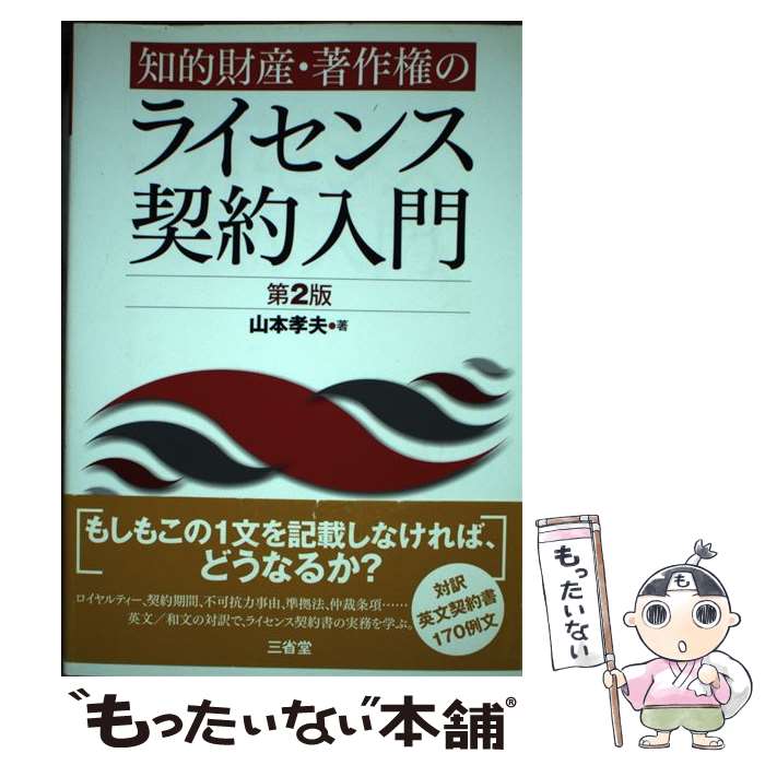 【中古】 知的財産・著作権のライセンス契約入門 第2版 / 山本 孝夫 / 三省堂 [単行本]【メール便送料無料】【最短翌日配達対応】