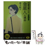 【中古】 六星占術による金星人の運命 平成29年版 / 細木 数子 / ベストセラーズ [文庫]【メール便送料無料】【あす楽対応】