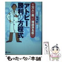 【中古】 「アトピー」勝利の方程式 1万人を救った理論派名医の / 菊池 新 / 現代書林 [単行本]【メール便送料無料】【あす楽対応】