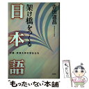 【中古】 架け橋をつくる日本語 中国 武漢大学の学生たち / 吉田 道昌 / 文芸社 単行本 【メール便送料無料】【あす楽対応】