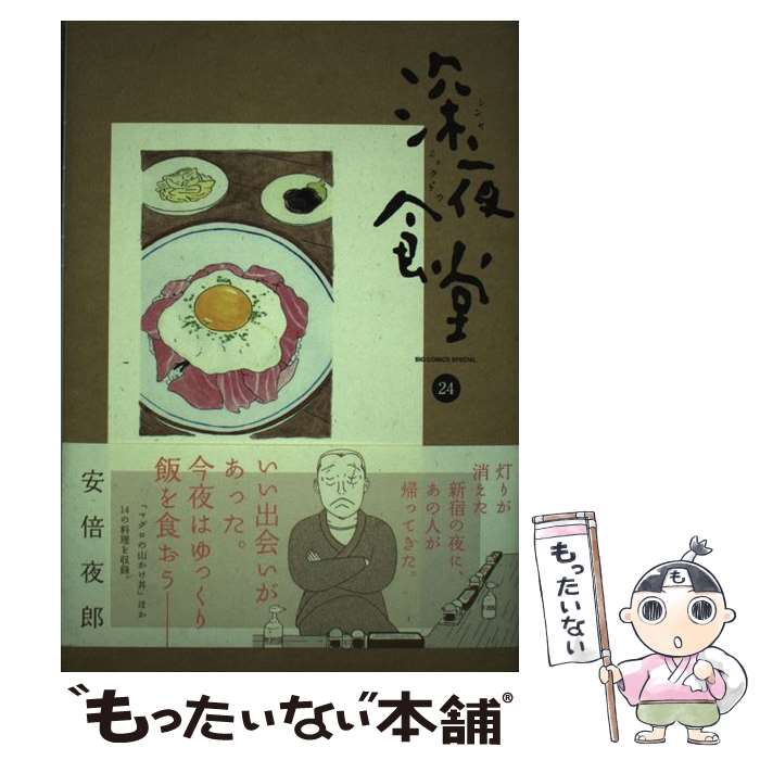 Business Jump C - 【中古】 深夜食堂（24） / 安倍 夜郎 / 小学館 [コミック]【メール便送料無料】【最短翌日配達対応】