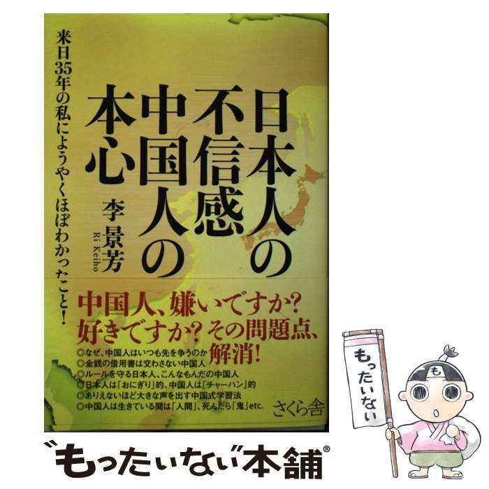  日本人の不信感中国人の本心 来日35年の私にようやくほぼわかったこと！ / 李 景芳 / さくら舎 