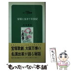 【中古】 宝塚に生きて半世紀 / 内海 重典 / ブレーンセンター [新書]【メール便送料無料】【あす楽対応】