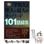 【中古】 宇宙人と聖人と超人のキーワード101語録集 / 児島 由美 / たま出版 [単行本]【メール便送料無料】【あす楽対応】